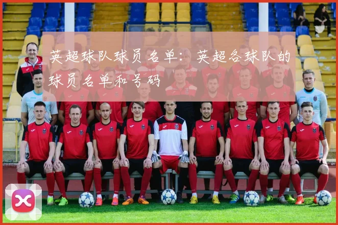 英超球队球员名单：英超各球队的球员名单和号码