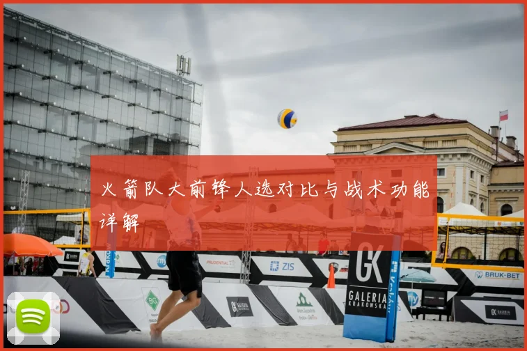火箭队大前锋人选对比与战术功能详解