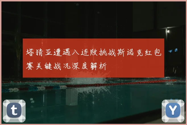 塔猜亚遭遇八连败挑战斯诺克红包赛关键战况深度解析