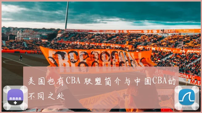 美国也有CBA 联盟简介与中国CBA的不同之处