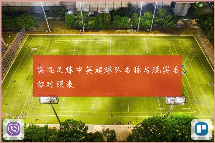 实况足球中英超球队名称与现实名称对照表