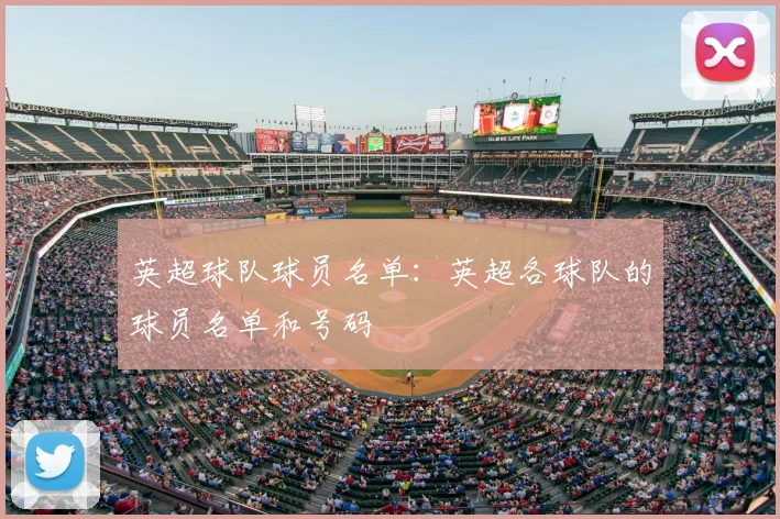 英超球队球员名单：英超各球队的球员名单和号码