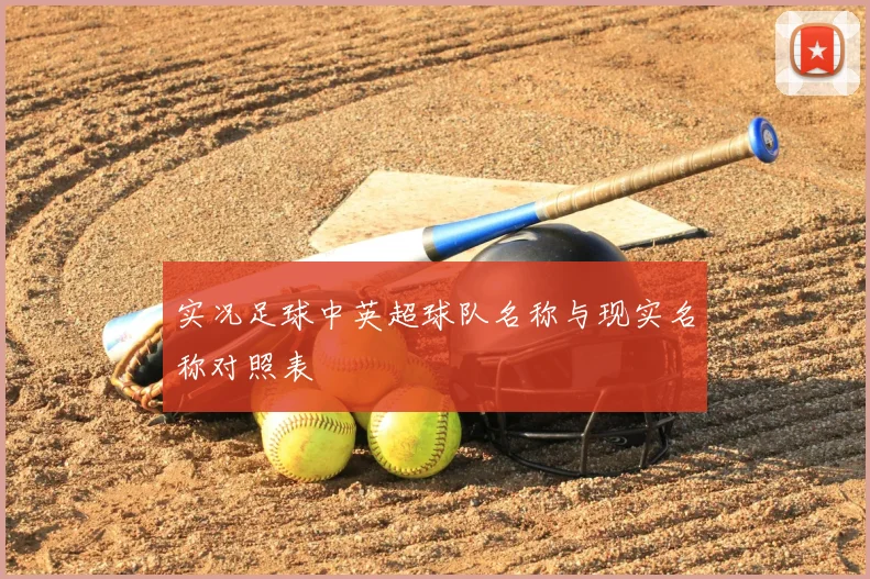 实况足球中英超球队名称与现实名称对照表