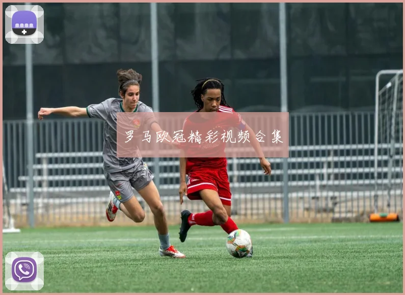 罗马欧冠精彩视频合集