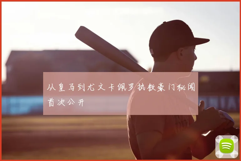 从皇马到尤文卡佩罗执教豪门秘闻首次公开