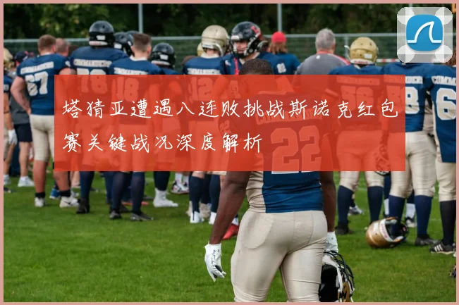 塔猜亚遭遇八连败挑战斯诺克红包赛关键战况深度解析